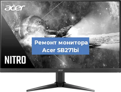 Ремонт монитора Acer SB271bi в Санкт-Петербурге